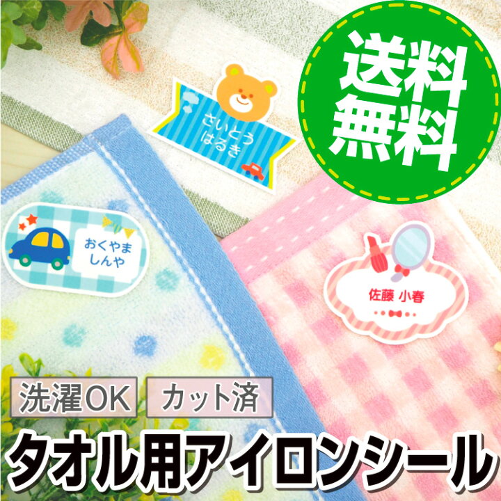 楽天市場 タオル用アイロンシール 名前シール 布用 アイロン シンプル 漢字 おなまえシール ネームシール 入学 入園 卒園 洋服 防水 名前 シール Nameseal なまえしーる 大人 介護 服用 お名前シールラボ 納期区分c Labo お名前シール Labo