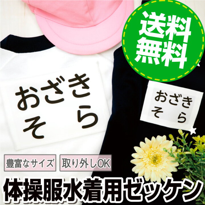 楽天市場 体操服水着用ゼッケン 体操服 名入れ 名前シール 布用 入学準備 入園準備 5サイズ 縫い付け 体操服 ゼッケン 名入れ 小学校 入学準備 ネームシール 水泳 スイミング 運動会 プール 大人 納期区分c Labo お名前シールラボ お名前シール Labo