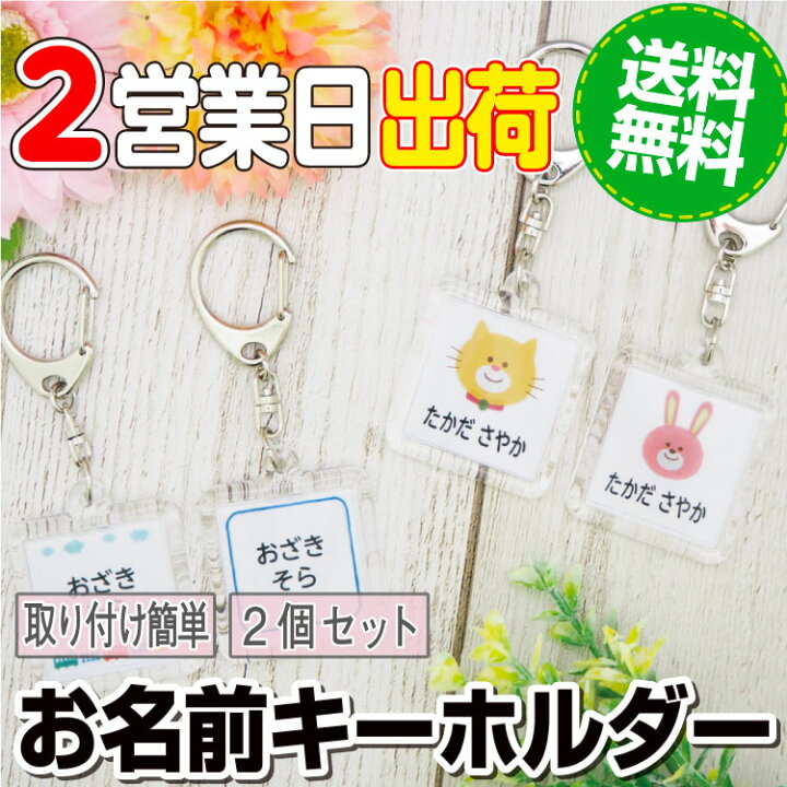 楽天市場】お名前キーホルダー 送料無料 キーホルダー 2個入り お名前 