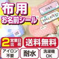 布に貼れる名前シール 靴下 名前 ノンアイロン お名前シールラボ アイロン不要 手袋 上履き 防水 耐水 タ…