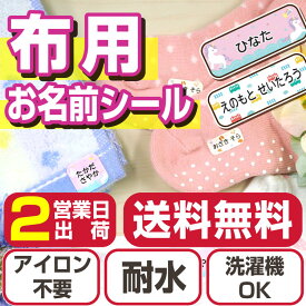 布に貼れる名前シール 靴下 名前 ノンアイロン お名前シールラボ アイロン不要 手袋 上履き 防水 耐水 タオル 大人 洋服 なまえしーる 洗濯 レンジ 食洗機 ネームシール 入園準備 入学準備 漢字 工場 製作所 洗濯 衣類 服 labo