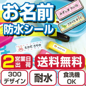 【レンジOK/食洗機OK】 お名前シール 防水 ノンアイロン 名前シール 中学生 タグ 算数セット 保育園 幼稚園 小学
