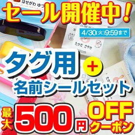 【最大500円OFFクーポン配布中】タグ用 名前シール セット ノンアイロン アイロン不要 防水 入学準備 シンプル お名前シール ネームシール おなまえシール 157枚入 300デザイン以上 保育園 入園 男の子 女の子 大人 キッズ タグペタ 製作 labo ラボ