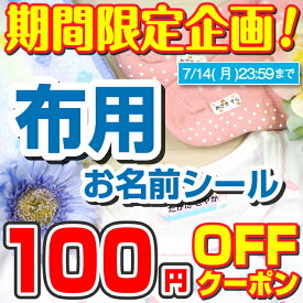【100円OFFクーポン配布中】布に貼れる名前シール 靴下 名前 ノンアイロン お名前シールラボ アイロン不要 手袋 上履き 防水 耐水 タオル 大人 洋服 なまえしーる 洗濯 レンジ 食洗機 ネームシール 入園準備 入学準備 漢字 工場 製作所 洗濯 衣類 服 labo