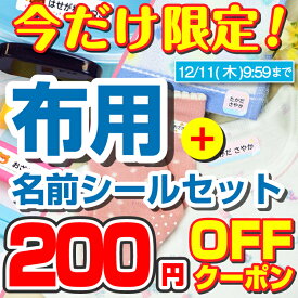 【今だけ200円引き！】布に貼れる名前シール 2点セットG 靴下 お名前シールラボ 防水 おなまえシール 漢字 ワンポイント ノンアイロン 工場 ネームシール 入学 入園 アイロン不要 英字 おなまえしーる 洋服 布用 耐水 介護 洗濯に強い 防水 男の子 女の子