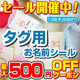 【最大500円OFFクーポン配布中】【楽天ランキング1位】タグ用 名前シール 洗濯表示タグ お名前シールラボ ノンアイロン アイロン不要 お名前シール おなまえシール ネームシール 防水 こども 大人 布 傘 雨具 入学 入園 卒園 保育園 小学校 最大157枚 300デザイン以上 labo