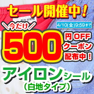 【最大500円OFFクーポン配布中】布 アイロンシール 名前シール 布用 送料無料 お名前シール おなまえシー…