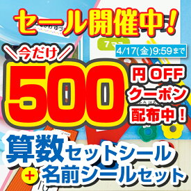 【最大500円OFFクーポン配布中】算数セットシール 名前シール 小学校入学準備 お名前シールラボ 入学 ピンセット付 おはじき かぞえぼう 計算カード 数字カード おなまえシール ネームシール 自社製作 卒園祝い 入学祝い 防水 男の子 女の子 labo