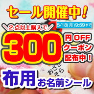 【300円OFFクーポン配布中】布に貼れる名前シール 靴下 名前 ノンアイロン お名前シールラボ アイロン不…