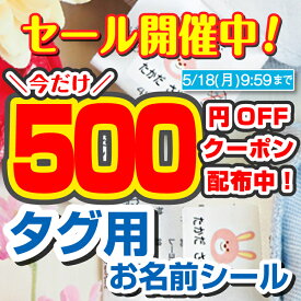 【最大500円OFFクーポン配布中】【楽天ランキング1位】タグ用 名前シール 洗濯表示タグ お名前シールラボ ノンアイロン アイロン不要 お名前シール おなまえシール ネームシール 防水 こども 大人 布 傘 雨具 入学 入園 卒園 保育園 小学校 最大157枚 300デザイン以上 labo