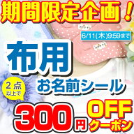 【300円OFFクーポン配布中！】布に貼れる名前シール 靴下 名前 ノンアイロン お名前シールラボ アイロン…
