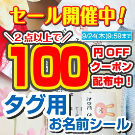 【クーポン配布中】お名前シール タグ 洋服 アイロン不要 洋服タグ用 ノンアイロン 貼るだけ 名前シール おなまえシール 耐水 防水 入学 入園 卒園 保育園 小学校 漢字 洗濯 乾燥機 布用 お名前シールラボ 洗濯表示タグ ネームシール 布 傘 雨具 labo 製作 工場 工房