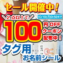 【100円OFFクーポン配布中】お名前シール タグ 洋服 アイロン不要 洋服タグ用 ノンアイロン 貼るだけ 名前シール おな…
