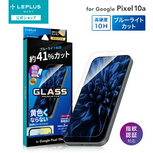 �y���[���� ���������z LEPLUS NEXT Google Pixel 10a �K���X�t�B���� �uGLASS PREMIUM FILM�v�X�^���_�[�h�T�C�Y �u���[���C�g�J�b�g ���� �ɔ� �K���X �ی� �t�B���� LN-26SP1FGB