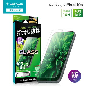 �y���[���� ���������z LEPLUS NEXT Google Pixel 10a �K���X�t�B���� �uGLASS PREMIUM FILM�v�X�^���_�[�h�T�C�Y ���˖h�~ �ɔ� �K���X �ی� �t�B���� LN-26SP1FGM