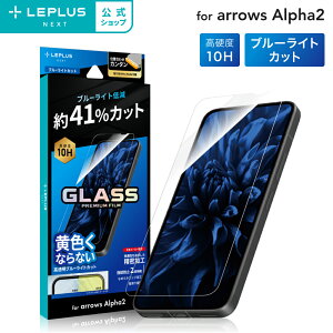 �y���[���� ���������z arrows Alpha2 F-51G �K���X�t�B���� �uGLASS PREMIUM FILM�v�X�^���_�[�h�T�C�Y �u���[���C�g�J�b�g LN-26SA2FGB-SK