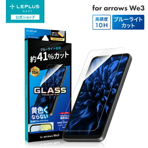 �y���[���� ���������z arrows We3 F-52G/M09 �K���X�t�B���� �uGLASS PREMIUM FILM�v�X�^���_�[�h�T�C�Y �u���[���C�g�J�b�g LN-26SA1FGB-SK