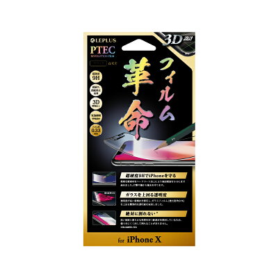 iPhoneX「PTEC」9H3Dフィルムブラック/高光沢