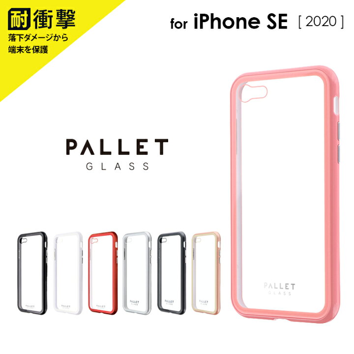 楽天市場】iPhone SE (第3世代/第2世代) iPhone8 ケース カバー ガラスハイブリッドケース PALLET GLASS : LEPLUS SELECT