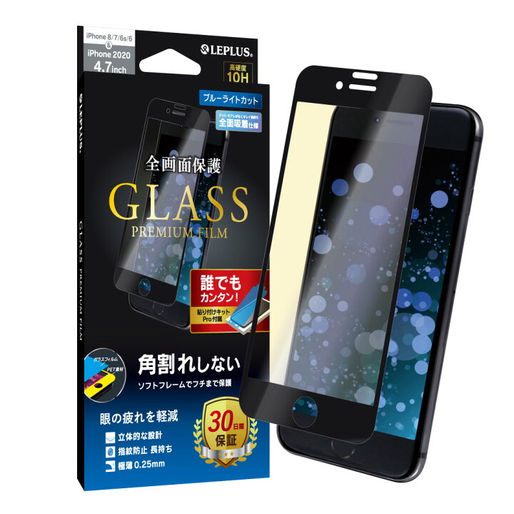 楽天市場】iPhone SE (第3世代/第2世代) iPhone8 ガラスフィルム 液晶保護フィルム GLASS PREMIUM FILM  全画面保護 角割れしない ブルーライトカット : LEPLUS SELECT
