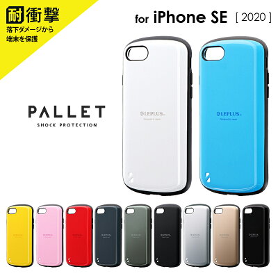 iPhoneSE(第2世代)ケースカバー耐衝撃ハイブリッドケースPALLET
