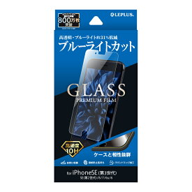 【5/25はP5倍！さらに100%Pバックチャンス】【メール便 送料無料】iPhone SE (第3世代/第2世代) ガラスフィルム 液晶保護フィルム GLASS PREMIUM FILM ブルーライトカット
