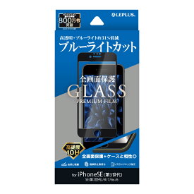 【5/25はP5倍！さらに100%Pバックチャンス】【メール便 送料無料】iPhone SE (第3世代/第2世代) ガラスフィルム 液晶保護フィルム GLASS PREMIUM FILM 全画面保護 ブルーライトカット