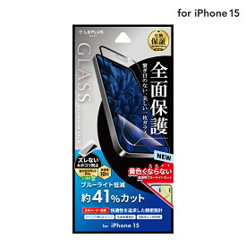 【5/30はポイント4倍！】【メール便 送料無料】LEPLUS NEXT iPhone 15 ガラスフィルム 「GLASS PREMIUM FILM」 全面保護 ブルーライトカット クリア 強化ガラス 保護 フィルム LN-IX23FGFB
