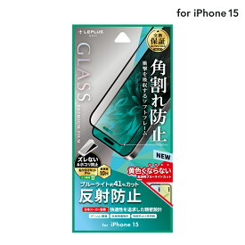 【6/5はP14倍！楽天スーパーSALE！】【メール便 送料無料】LEPLUS NEXT iPhone 15 ガラスフィルム 「GLASS PREMIUM FILM」 全面保護 ソフトフレーム 反射防止・ブルーライトカット クリア 強化ガラス LN-IX23FGSMB