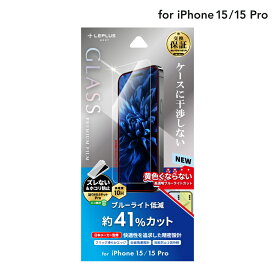 【6/5はP14倍！楽天スーパーSALE！】【メール便 送料無料】LEPLUS NEXT iPhone 15/iPhone 15 Pro ガラスフィルム 「GLASS PREMIUM FILM」 ブルーライトカット クリア 強化ガラス 保護 フィルム LN-IM23FGB