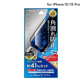 【6/5はP14倍！楽天スーパーSALE！】【メール便 送料無料】LEPLUS NEXT iPhone 15/iPhone 15 Pro ガラスフィルム 「GLASS PREMIUM FILM」 全面保護 ソフトフレーム ブルーライトカット クリア 強化ガラス LN-IM23FGSB