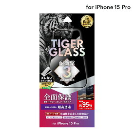 【6/5はP14倍！楽天スーパーSALE！】【メール便 送料無料】LEPLUS NEXT iPhone 15 Pro ガラスフィルム 「TIGER GLASS」 全面保護 超高透過95％ クリア 強化ガラス 保護 フィルム LN-IP23FGFTC