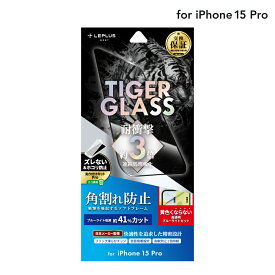 【6/5はP14倍！楽天スーパーSALE！】【メール便 送料無料】LEPLUS NEXT iPhone 15 Pro ガラスフィルム 「TIGER GLASS」 全面保護 ソフトフレーム ブルーライトカット クリア 強化ガラス 保護 LN-IP23FGSTB
