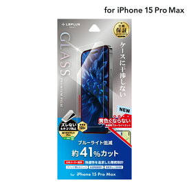 【6/1はポイント7倍！】【メール便 送料無料】LEPLUS NEXT iPhone 15 Pro Max ガラスフィルム 「GLASS PREMIUM FILM」 ブルーライトカット クリア 強化ガラス 保護 フィルム LN-IL23FGB