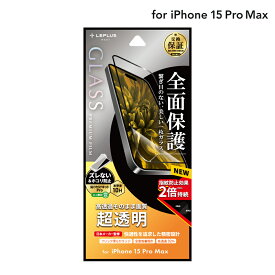 【6/1はポイント7倍！】【メール便 送料無料】LEPLUS NEXT iPhone 15 Pro Max ガラスフィルム 「GLASS PREMIUM FILM」 全面保護 超透明 クリア 強化ガラス 保護 フィルム LN-IL23FGF