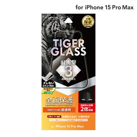 【6/1はポイント7倍！】【メール便 送料無料】LEPLUS NEXT iPhone 15 Pro Max ガラスフィルム 「TIGER GLASS」 全面保護 超透明 クリア 強化ガラス 保護 フィルム LN-IL23FGFT