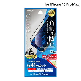【6/1はポイント7倍！】【メール便 送料無料】LEPLUS NEXT iPhone 15 Pro Max ガラスフィルム 「GLASS PREMIUM FILM」 全面保護 ソフトフレーム ブルーライトカット クリア 強化ガラス LN-IL23FGSB