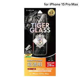 【6/1はポイント7倍！】【メール便 送料無料】LEPLUS NEXT iPhone 15 Pro Max ガラスフィルム 「TIGER GLASS」 超透明 クリア 強化ガラス 保護 フィルム LN-IL23FGT
