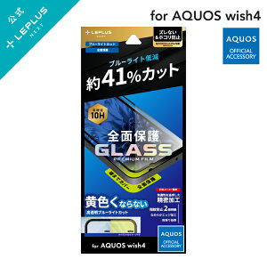 【メール便 送料無料】 LEPLUS NEXT AQUOS wish4 SH-52E ガラスフィルム 「GLASS PREMIUM FILM」全面保護 ブルーライトカット 強化ガラス 指紋防止 フィルム 保護 LN-24SQ2FGFB