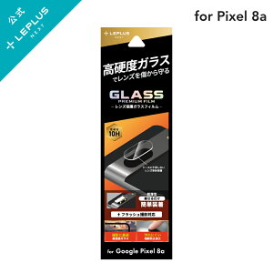 【メール便 送料無料】 LEPLUS NEXT Google Pixel 8a レンズ保護ガラスフィルム 「GLASS PREMIUM FILM」 レンズ単体型 超透明 強化ガラス カメラレンズ フィルム 保護 LN-24SP1FGLENS