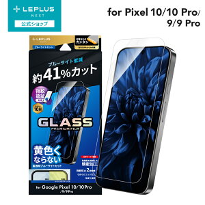 �y���[���� ���������z LEPLUS NEXT Google Pixel 10/10 Pro/9/9 Pro �K���X�t�B���� �uGLASS PREMIUM FILM�v�X�^���_�[�h�T�C�Y �u���[���C�g�J�b�g �N���A �K���X �ی� �t�B���� ���d�x �ɔ� LN-25WP1FGB