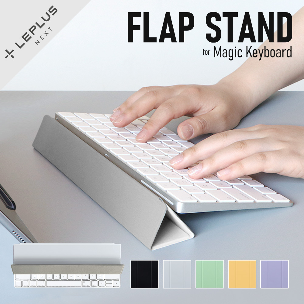 【お買い物マラソン中は全品P5倍！3/25はさらにP8倍！】Magic Keyboard カバー キーボードカバー スタンド Flap Stand  フラップスタンド 薄型 軽量 | LEPLUS SELECT