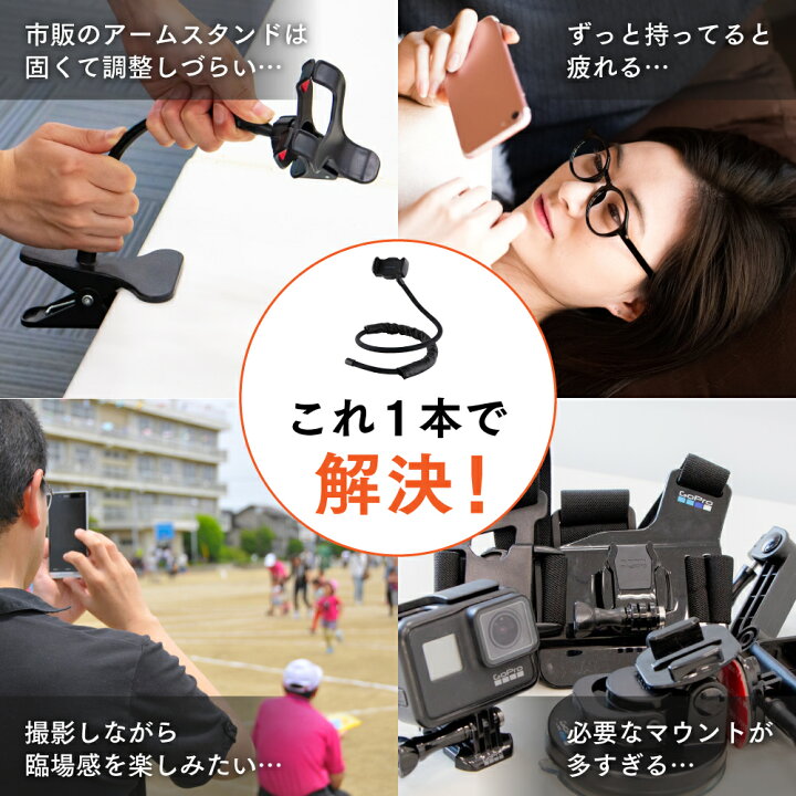 楽天市場 スマホアームスタンド フレキシブルアームpro フレキシブル撮影補助アーム スマートフォン Gopro アクションカメラ用 手ぶらで使える ハンズフリー 寝ながら スマホスタンド 三脚 自撮り テレワーク 在宅勤務 オンライン飲み Web会議 Leplus Select