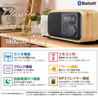 【ランキング1位獲得】ワイドFM対応インテリアラジオ「Classica(クラシカ)」ウッド調/リモコン付/クロック/ワイヤレススピーカー機能/Bluetooth4.0対応/サブウーファー搭載/ラジオ機能