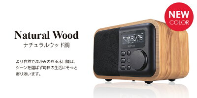 【ランキング1位獲得】ワイドFM対応インテリアラジオ「Classica(クラシカ)」ウッド調/リモコン付/クロック/ワイヤレススピーカー機能/Bluetooth4.0対応/サブウーファー搭載/ラジオ機能