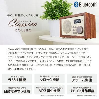 ワイドFM対応インテリアラジオClassicaBOLERO(クラシカボレロ)ウッド調/ワイヤレススピーカー/リモコン付/クロック/Bluetooth4.0対応/ラジオ機能/microSDカード/MP3/AUX端子/アラーム/LEPLUS