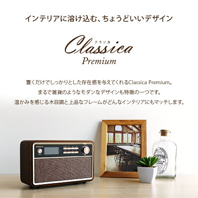 ワイヤレススピーカーClassicaPremiumクラシカプレミアムBluetoothスピーカーインテリアラジオ