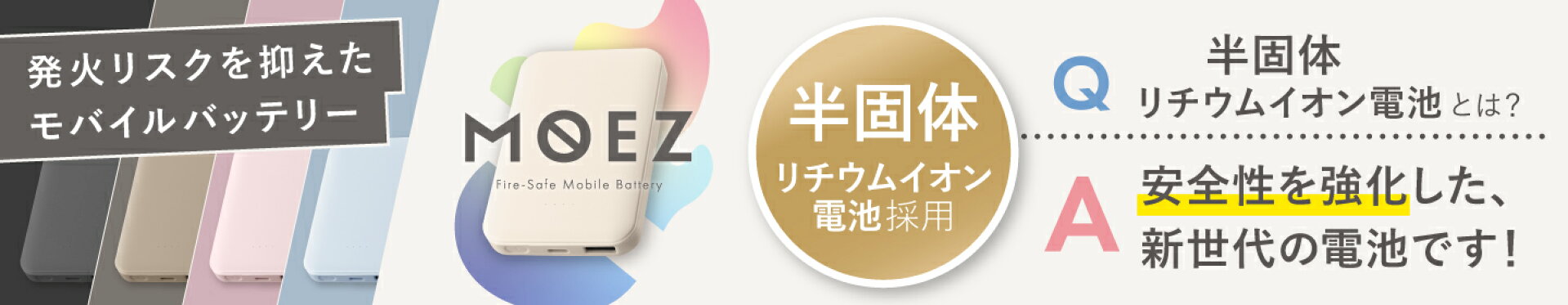 安心安全モバイルバッテリー