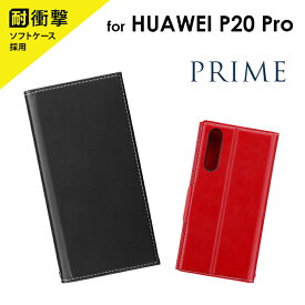 【6/1はポイント7倍！】【メール便 送料無料】HUAWEI P20 Pro HW-01K 薄型PUレザーフラップケース 「PRIME」 手帳型ケース