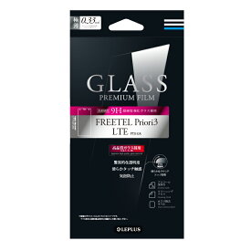 【メール便 送料無料】FREETEL Priori3 LTE FTJ152A ガラスフィルム 液晶保護フィルム 「GLASS PREMIUM FILM」 通常0.33mm